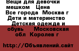 Вещи для девочки98-110мешком › Цена ­ 1 500 - Все города, Москва г. Дети и материнство » Детская одежда и обувь   . Московская обл.,Королев г.